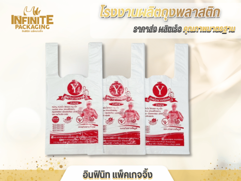 โรงงานรับผลิตถุงพลาสติกหูหิ้ว